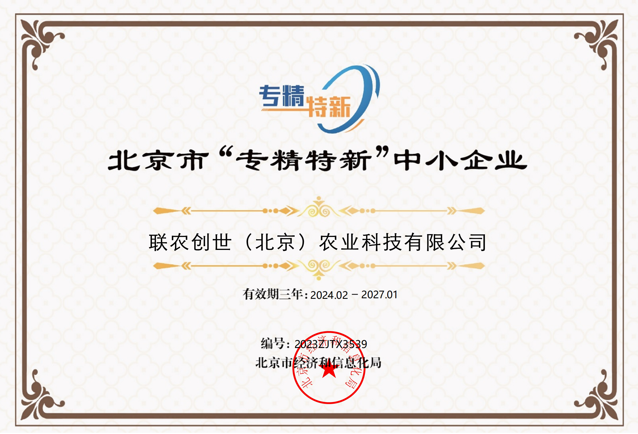 专精特新企业证书
