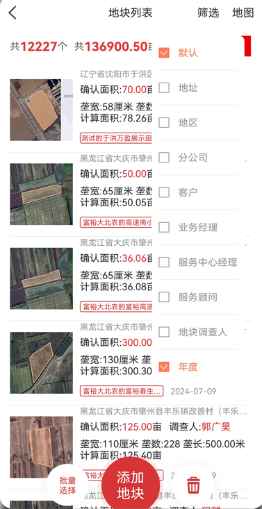 地块列表管理